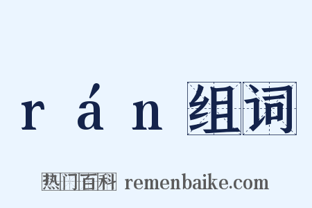 rán组词是什么意思的图片